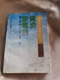 肾炎 尿毒症综合防治