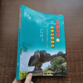 旅游地学与地质公园建设--旅游地学论文集第二十五集