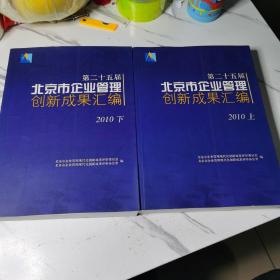 北京市企业管理创新成果汇编（第二十五届）（套装上下册）