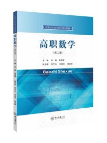 高职数学（第二版），吴静等，中山大学出版社