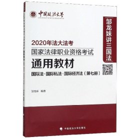 国际法国际私法国际经济法(第7册2020年法大法考国家法律职业资格考试通用教材) 9787562094272