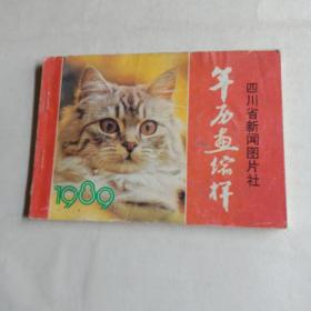 1989年历画缩样