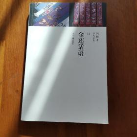 金莲话语/冯骥才分类文集