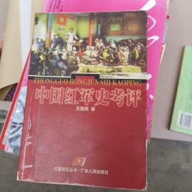 中国红军史考评  红军纪实丛书