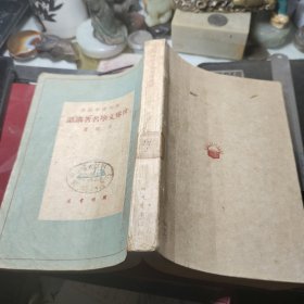 世界文学名著讲话（开明青年丛书）  作者:  茅盾 著 出版社:  开明书店1948年7月特1版书封面浙江省立严州师范学校章！