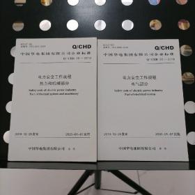【两册合售】中国华电集团有限公司企业标准（电力安全工作规程热力和机械部分；电力安全工作规程电气部分）