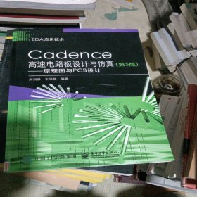 Cadence高速电路板设计与仿真（第5版）――原理图与PCB设计