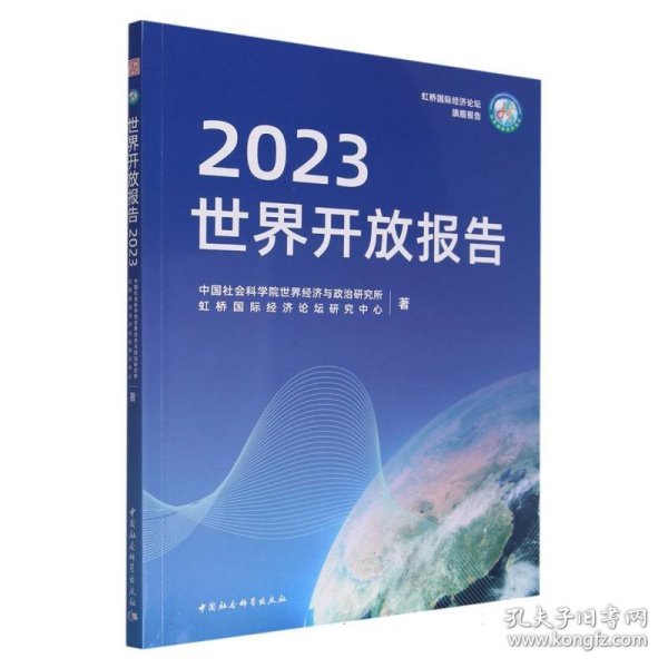 全新正版图书 世界开放报告(23)世界经济与政治研究所中国社会科学出版社9787522726809