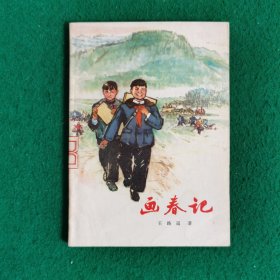 画春记