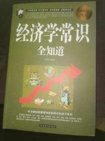 经济学常识全知道大全集