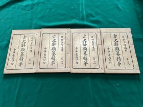 中华书局《古文辞类纂精华》4册全