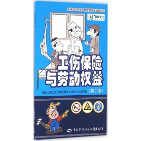工伤保险与劳动权益（第2版）
