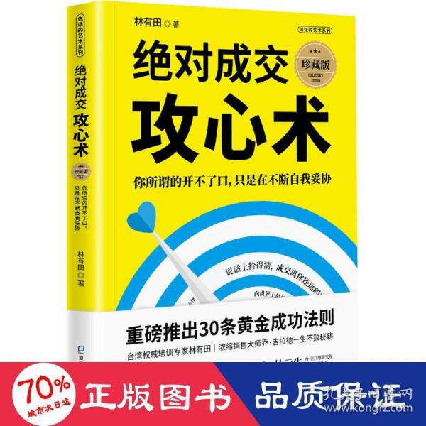 绝对成交攻心术：你所谓的开不了口，只是在不断自我妥协（珍藏版）