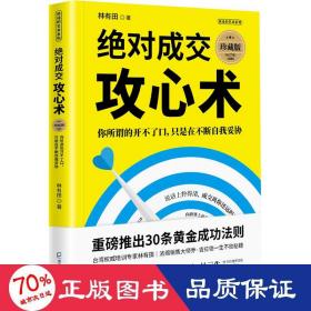 绝对成交攻心术：你所谓的开不了口，只是在不断自我妥协（珍藏版）