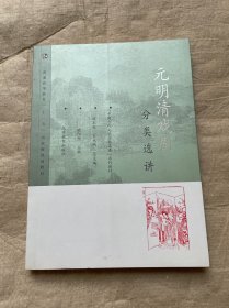 元明清戏剧分类选讲