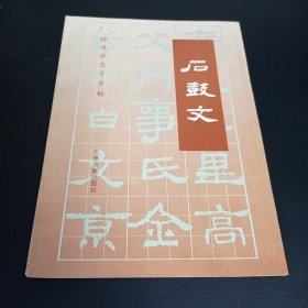 标准学生习字帖——石鼓文