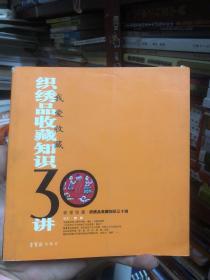 织绣品收藏知识三十讲