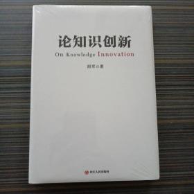 论知识创新