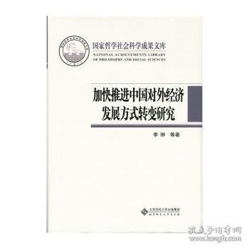 加快推进中国对外经济发展方式转变研究