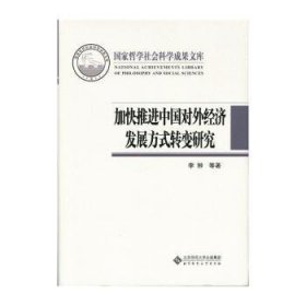 加快推进中国对外经济发展方式转变研究