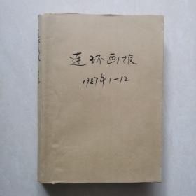 连环画报1987年1-12合订本（一册装）