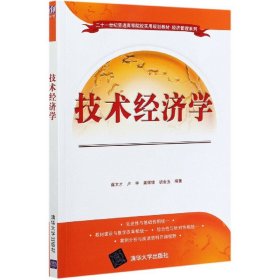 技术经济学(二十一世纪普通高等院校实用规划教材)/经济管理系列