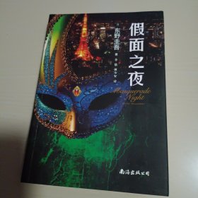 假面之夜（东野圭吾新作，假面系列第3弹！）