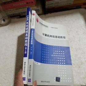 普通高等教育“十一五”国际级规划教材·北京高等教育精品教材：计算机网络基础教程