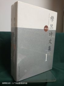 穆旦诗文集（增订版 精装 套装全2册）