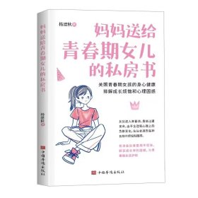 妈妈送给青春期女儿的私房书