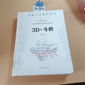 3D·斗栱（科技解码斗栱之美！）