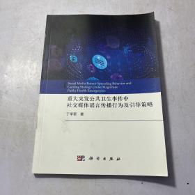 重大突发公共卫生事件中社交媒体谣言传播行为及引导策略 书脊胶粘过，看图