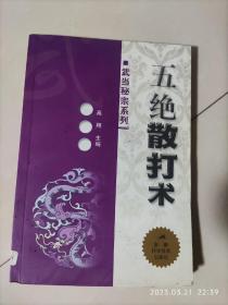 五绝散打术，武当密宗系列，武术书籍，高翔主编，2003年出版，安徽科学技术出版，8品3