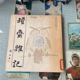罐斋杂记《永玉三记》之一