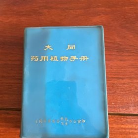 大同药用植物手册