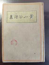 《黄山谷诗集》品相佳！稀少！世界书局，民国二十五年（1936年）初版，精装一册全