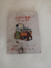 1959年浙江省临海县赤城小学生手册