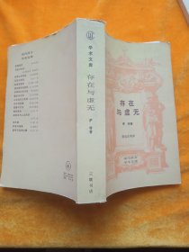 存在与虚无