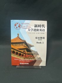 新时代大学进阶英语综合教程2（第3版）一书一码