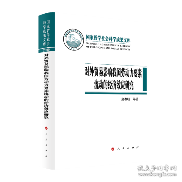 对外贸易影响我国劳动力要素流动的经济效应研究（国家哲学社会科学成果文库）（2019）