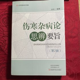 伤寒杂病论思辨要旨(第2版)