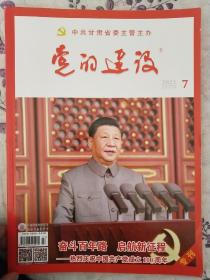 《党的建设》2021年7月