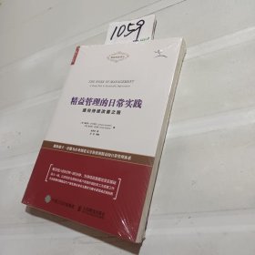 精益管理的日常实践 通向持续改善之路