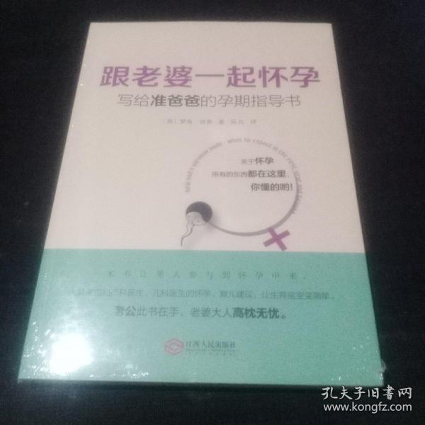 跟老婆一起怀孕：写给准爸爸的孕期指导书