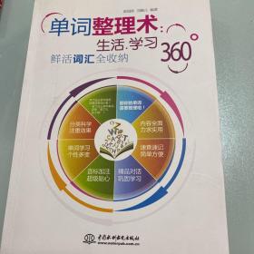 单词整理术：生活、学习360°鲜活词汇全收纳