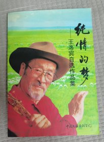 纯情的梦—王洛宾自选作品集（保真，王洛宾1994年两处亲笔签名本，稀缺）