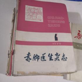 《赤脚医生杂志》75年12期全／77年8本／78年10本／79年6本/76新中医5.6两本/78新医学7一本总共28本