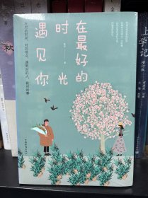 在最好的时光遇见你