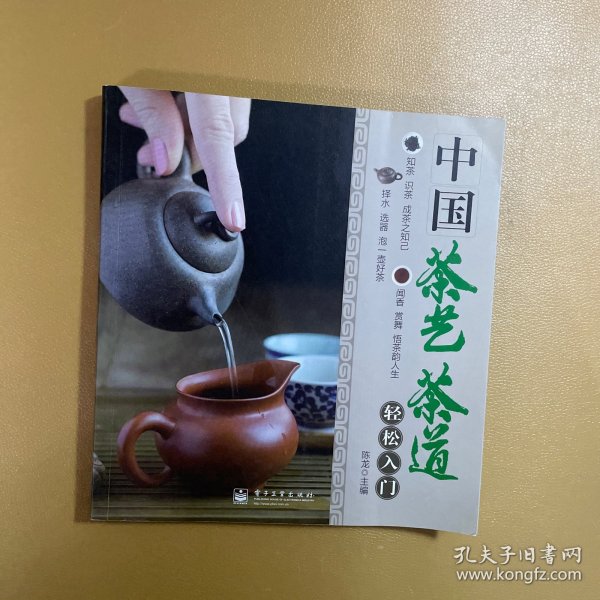 中国茶艺茶道轻松入门（全彩）