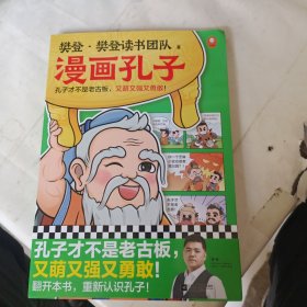 漫画孔子（孔子才不是老古板，又萌又强又勇敢！20篇漫画故事展现孔子一生，让孩子认识真实的孔子，爱上有趣的国学！7岁+）